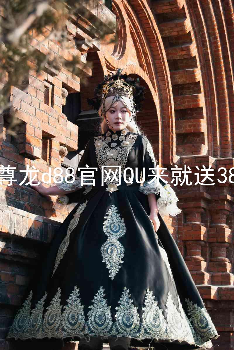 尊龙d88官网QU来就送38