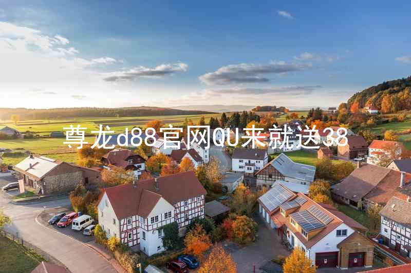 尊龙d88官网QU来就送38