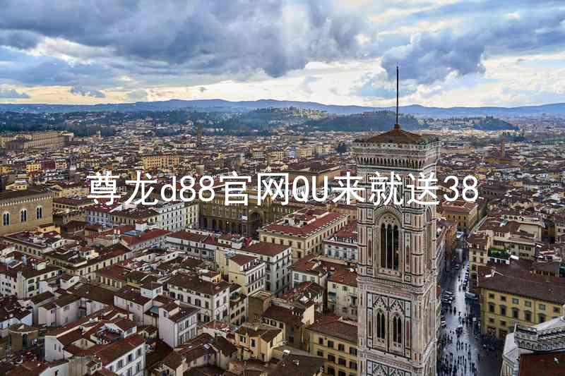 尊龙d88官网QU来就送38