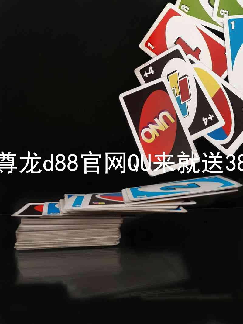 尊龙d88官网QU来就送38